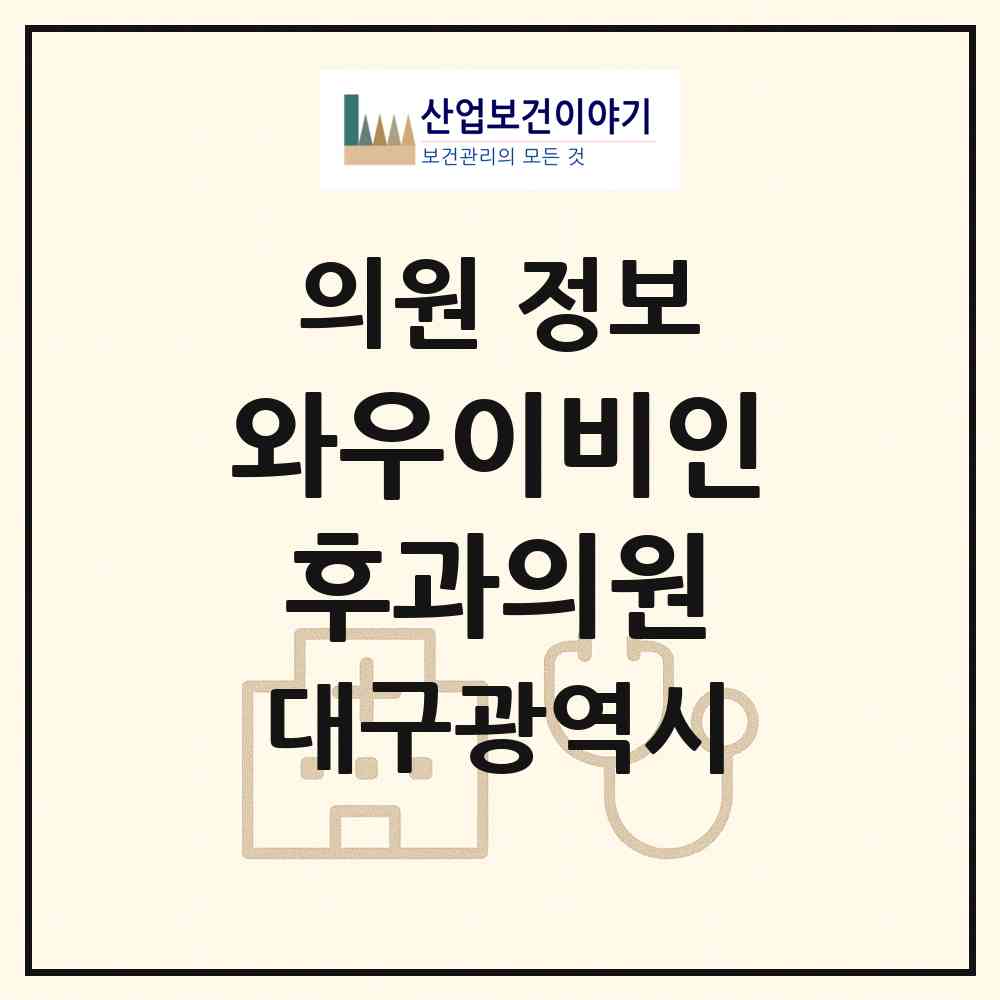 2026 와우이비인후과의원 (대구 달서구 성당동)|의원|요양기관 정보