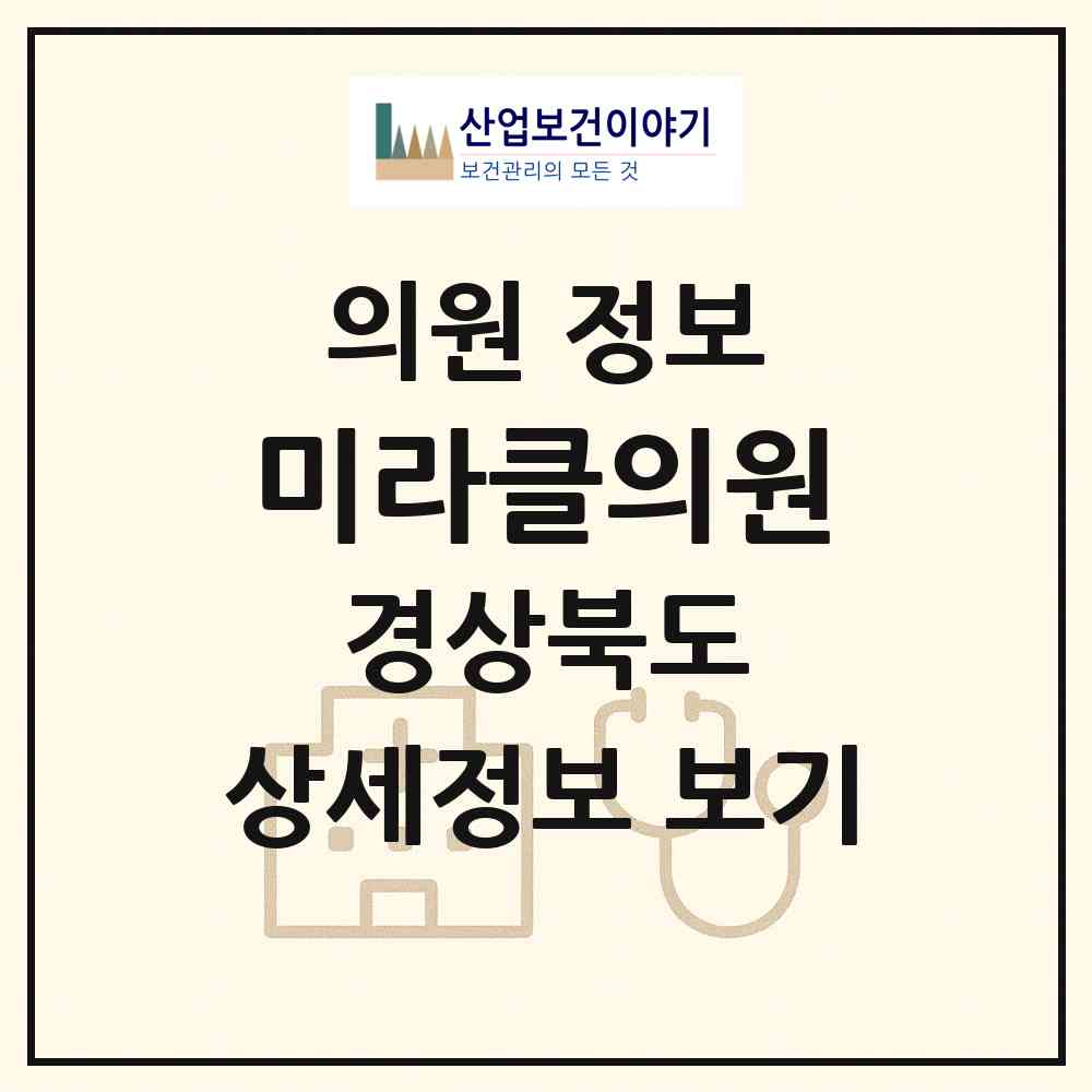 2026 미라클의원 (구미시 인동동)|의원|요양기관 정보
