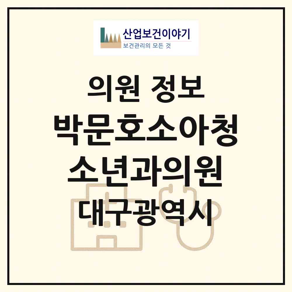 2026 박문호소아청소년과의원 (대구 중구 대봉1동)|의원|요양기관 정보