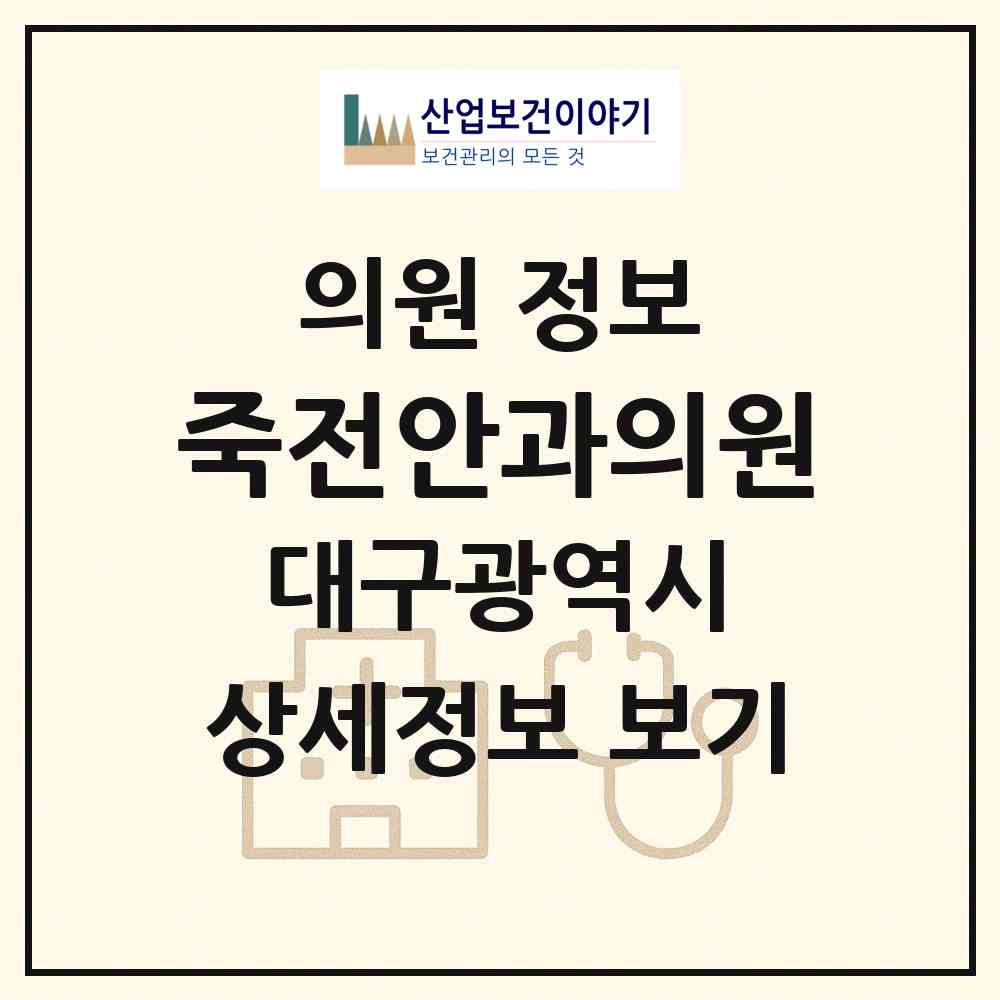 2026 죽전안과의원 (대구 달서구 죽전동)|의원|요양기관 정보