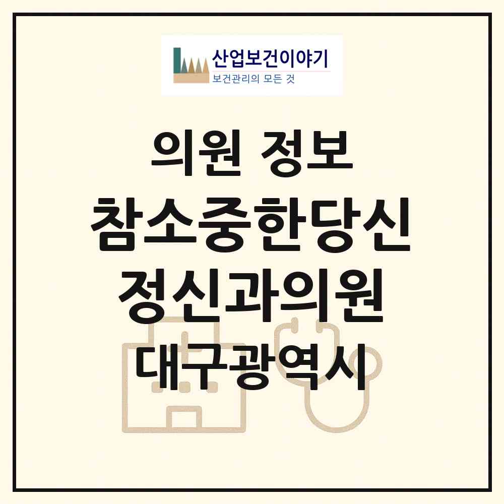 2026 참소중한당신정신과의원 (대구 동구 효목2동)|의원|요양기관 정보