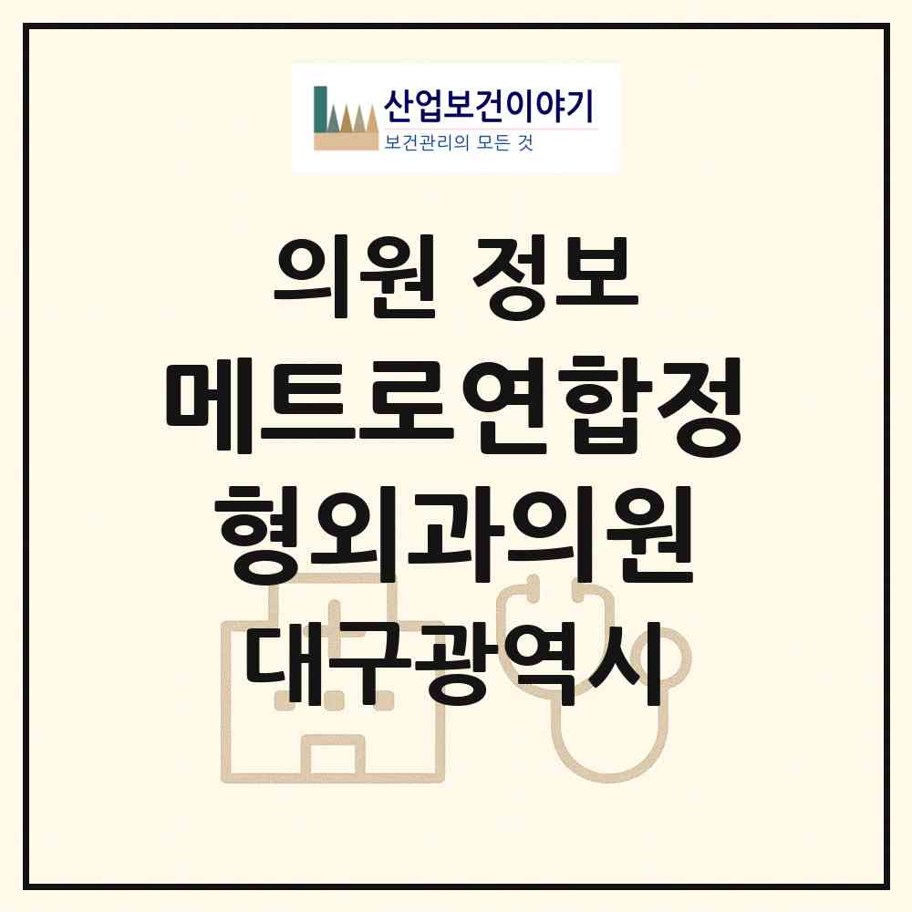 2026 메트로연합정형외과의원 (대구 서구 비산2.3동)|의원|요양기관 정보