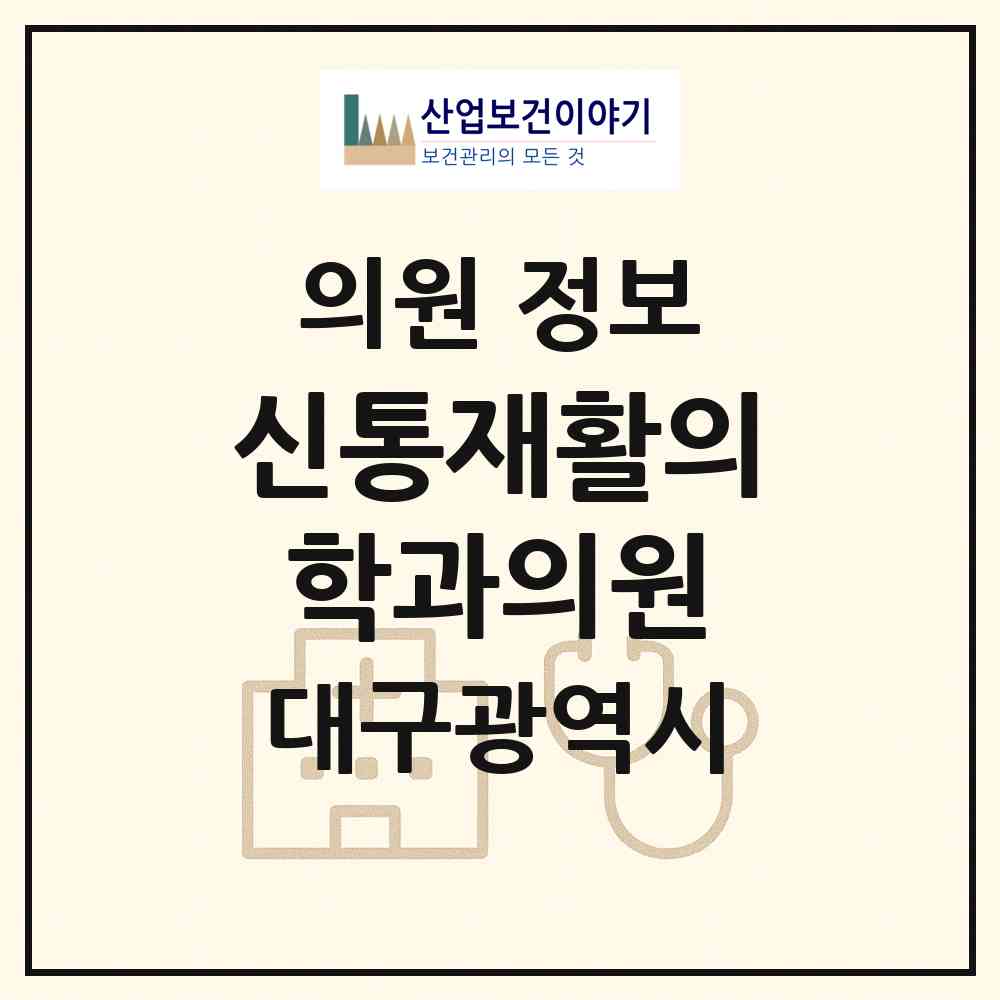 2026 신통재활의학과의원 (대구 수성구 범물2동)|의원|요양기관 정보