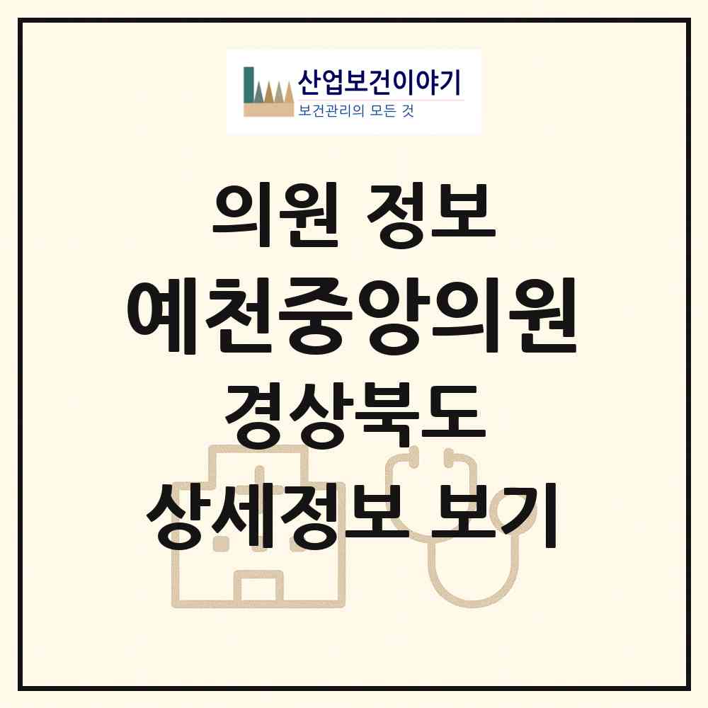 2026 예천중앙의원 (예천군 예천읍)|의원|요양기관 정보