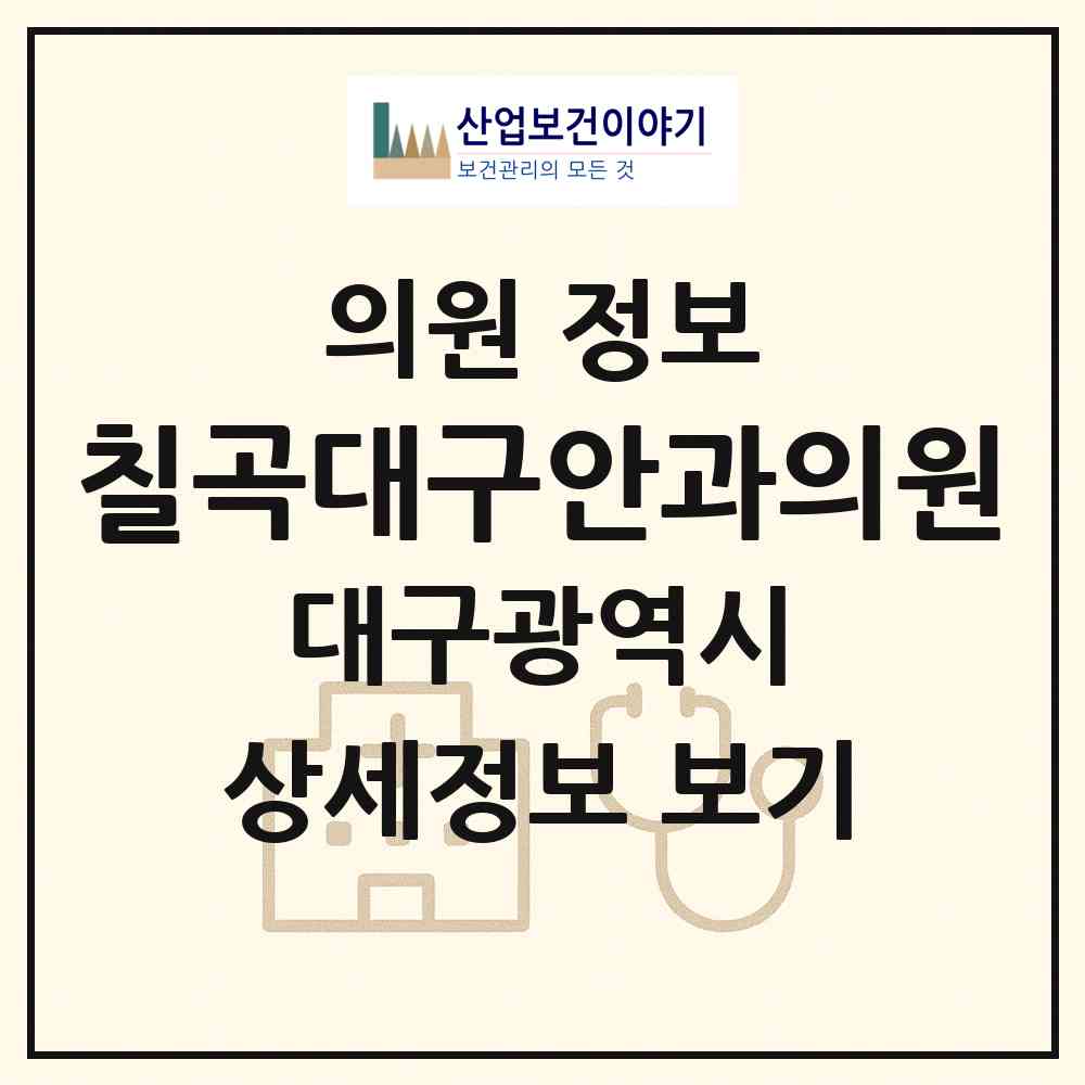 2026 칠곡대구안과의원 (대구 북구 태전2동)|의원|요양기관 정보