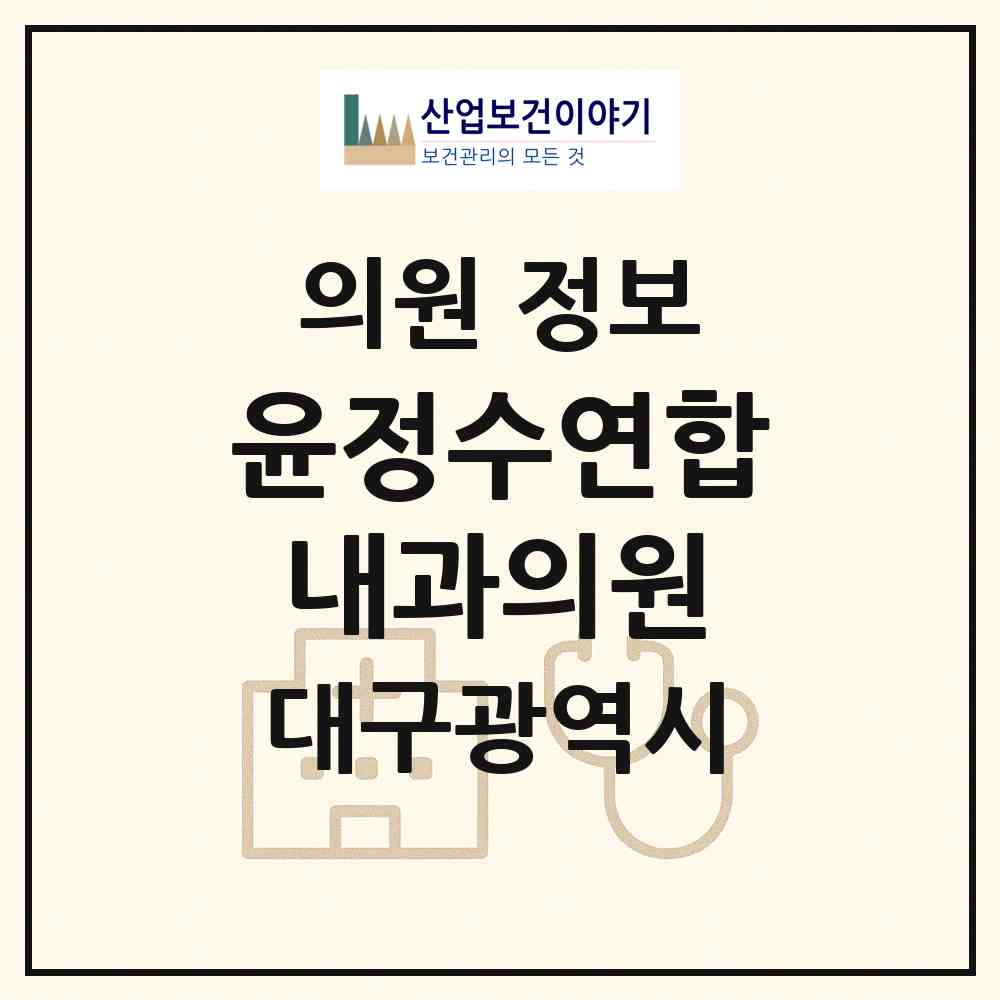 2026 윤정수연합내과의원 (대구 북구 동천동)|의원|요양기관 정보