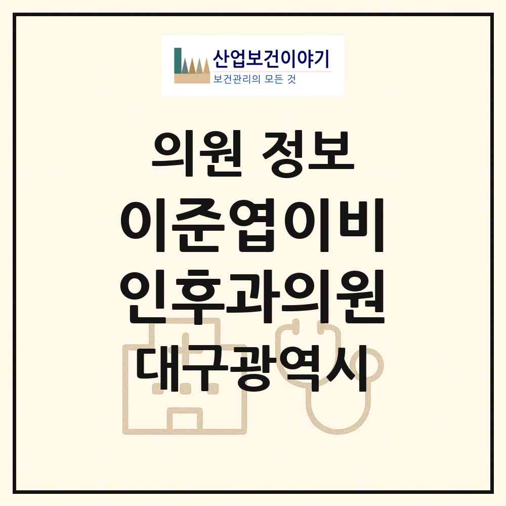 2026 이준엽이비인후과의원 (대구 달서구 감삼동)|의원|요양기관 정보