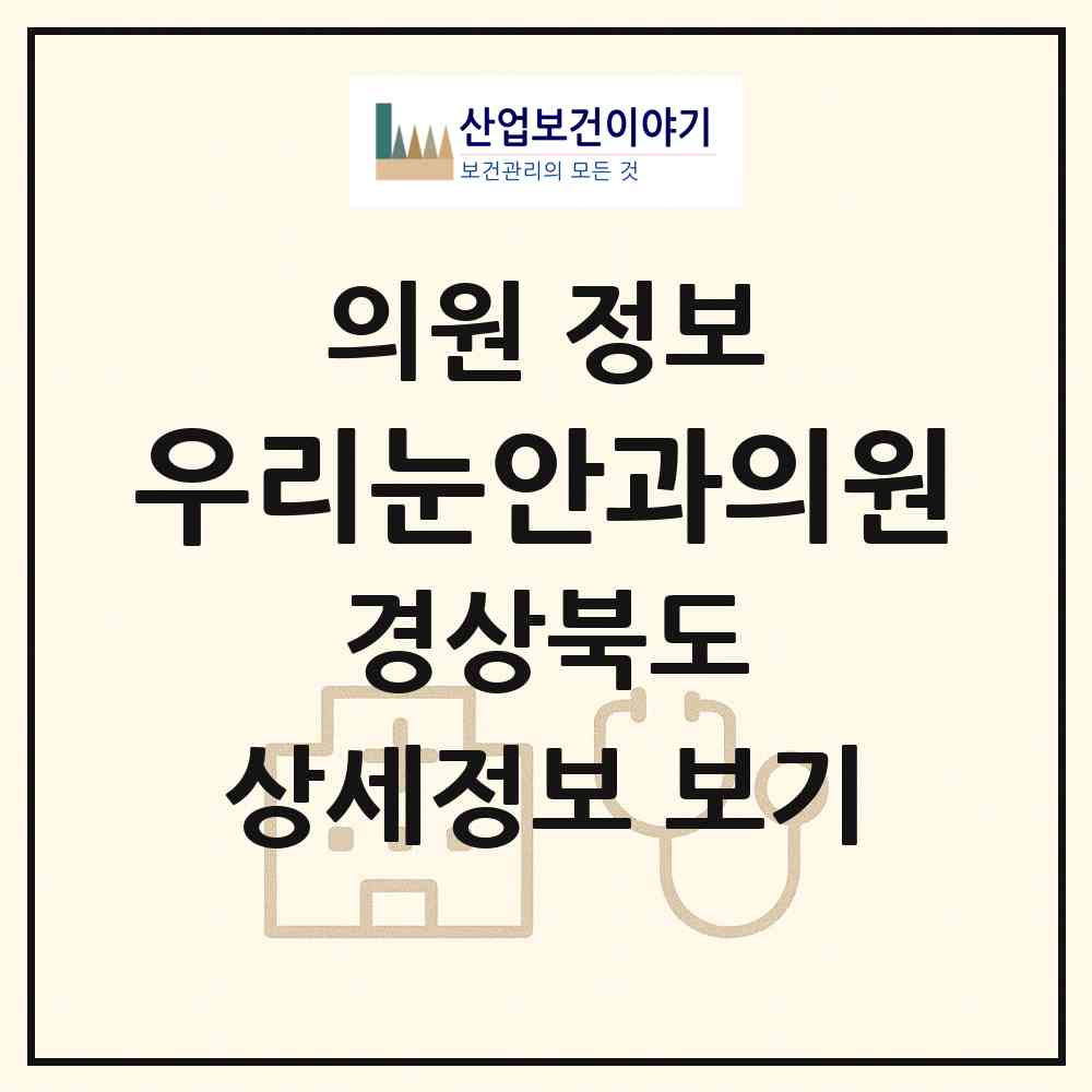 2026 우리눈안과의원 (포항시 상대동)|의원|요양기관 정보