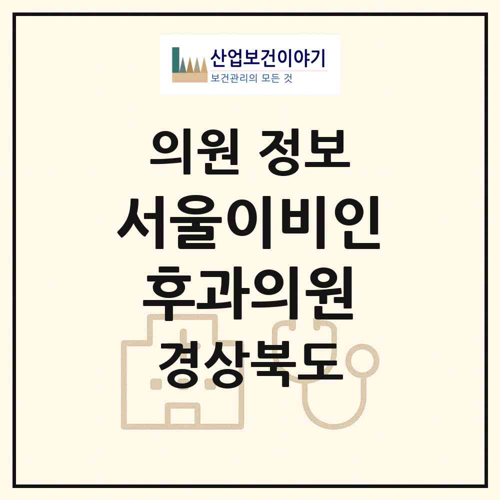 2026 서울이비인후과의원 (경산시 하양읍)|의원|요양기관 정보