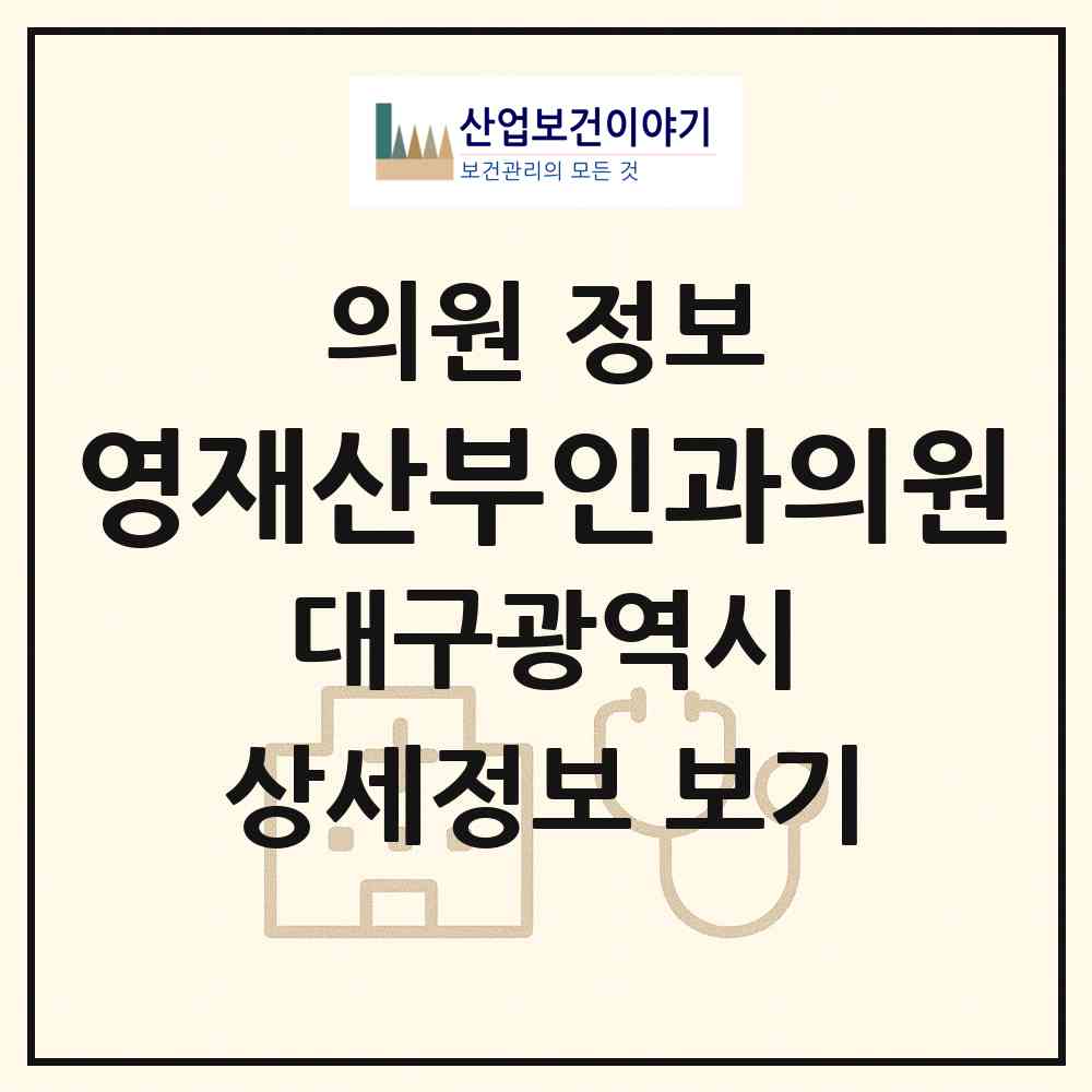 2026 영재산부인과의원 (대구 달서구 이곡2동)|의원|요양기관 정보