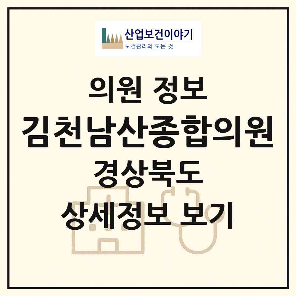 2026 김천남산종합의원 (김천시 평화남산동)|의원|요양기관 정보