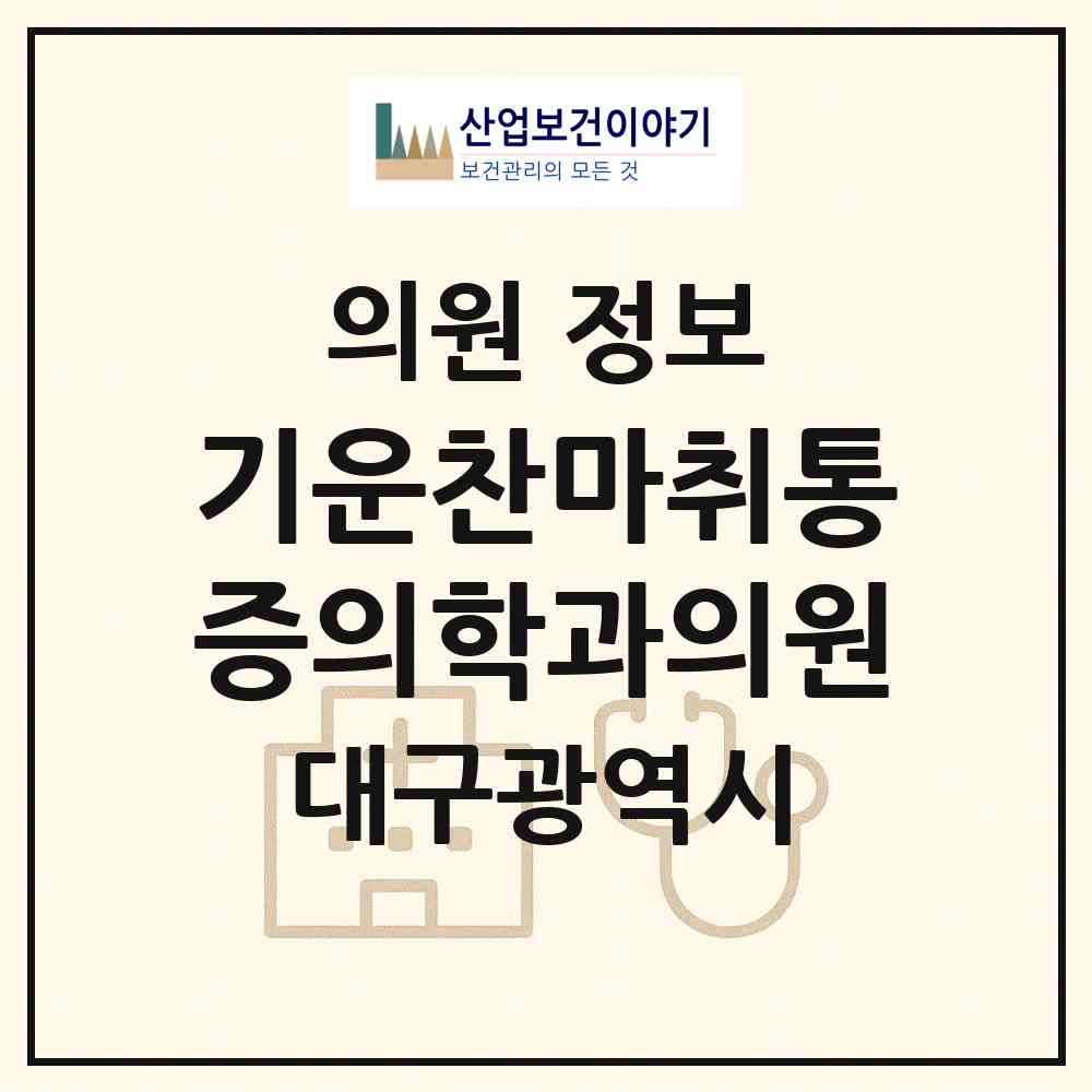 2026 기운찬마취통증의학과의원 (대구 수성구 범물2동)|의원|요양기관 정보