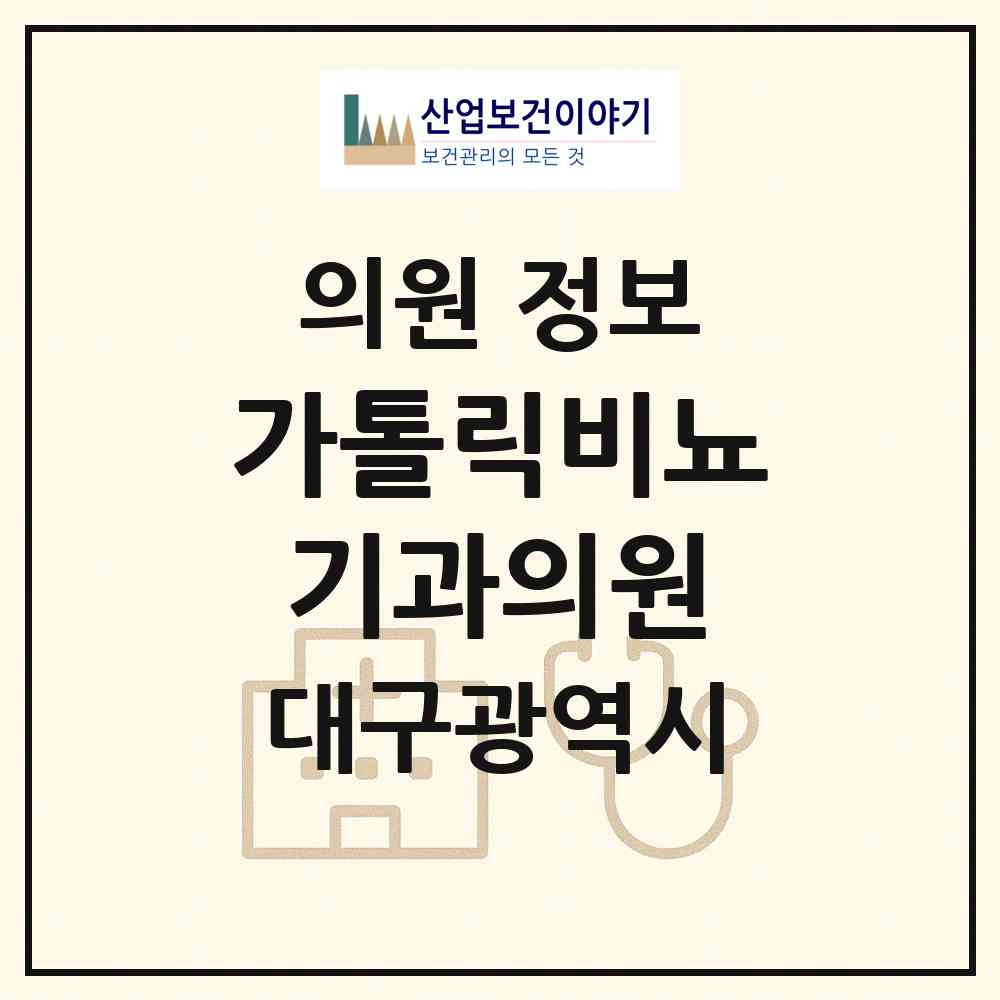 2026 가톨릭비뇨기과의원 (대구 북구 읍내동)|의원|요양기관 정보