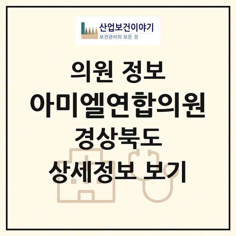 2026 아미엘연합의원 (구미시 양포동)|의원|요양기관 정보