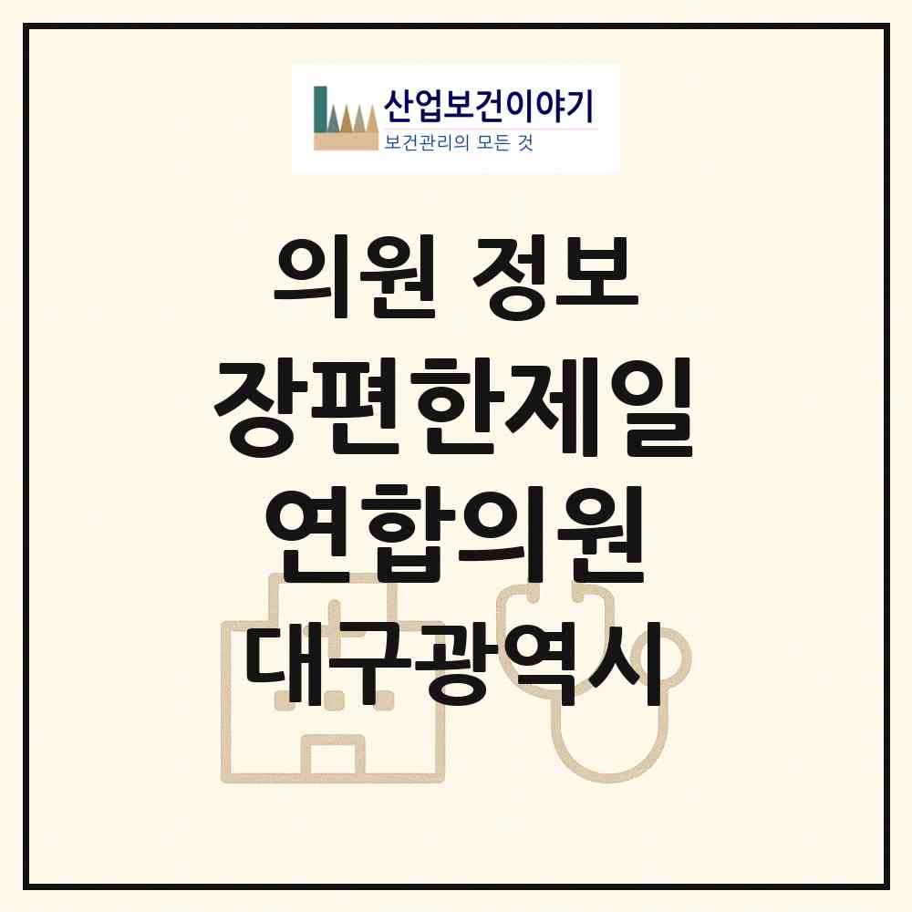 2026 장편한제일연합의원 (대구 수성구 고산3동)|의원|요양기관 정보