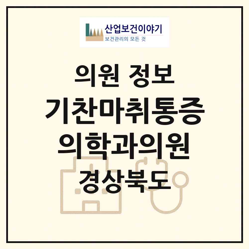 2026 기찬마취통증의학과의원 (구미시 인동동)|의원|요양기관 정보