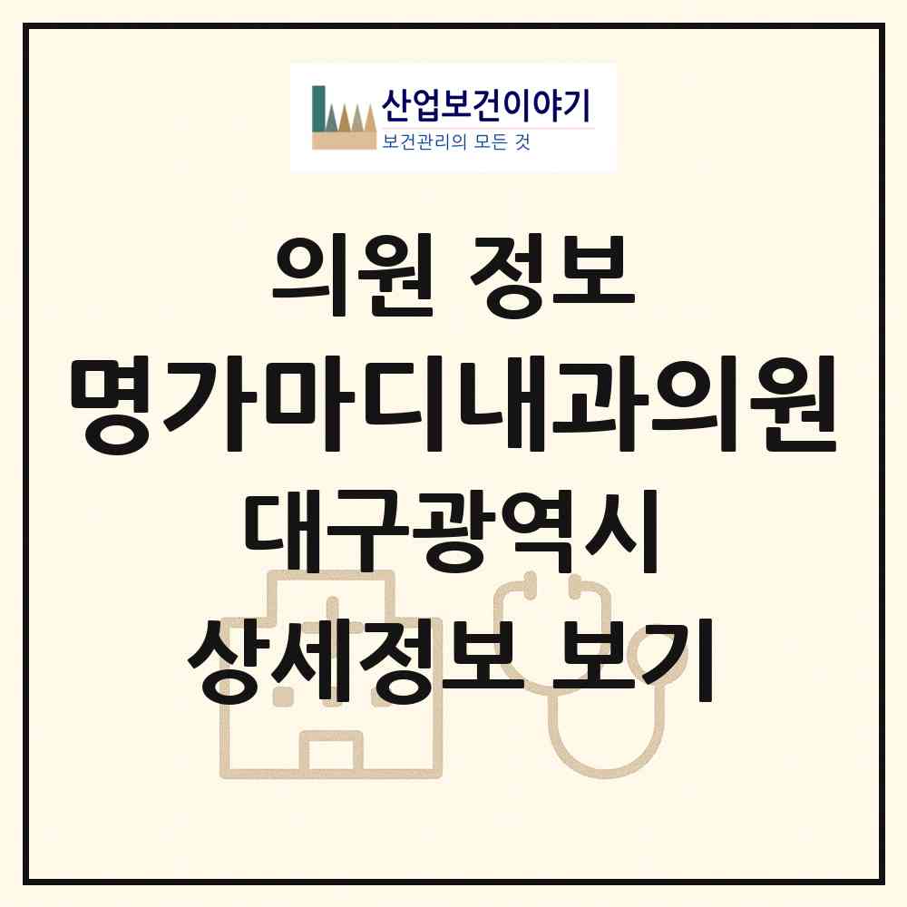 2026 명가마디내과의원 (대구 달서구 성당동)|의원|요양기관 정보
