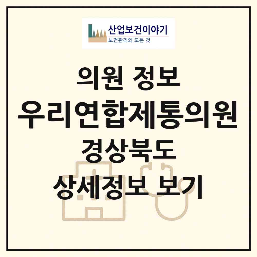 2026 우리연합제통의원 (상주시 동성동)|의원|요양기관 정보