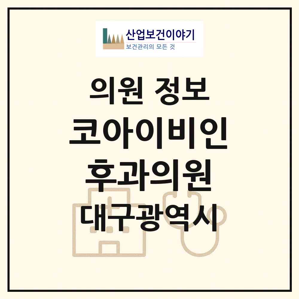 2026 코아이비인후과의원 (대구 북구 산격3동)|의원|요양기관 정보
