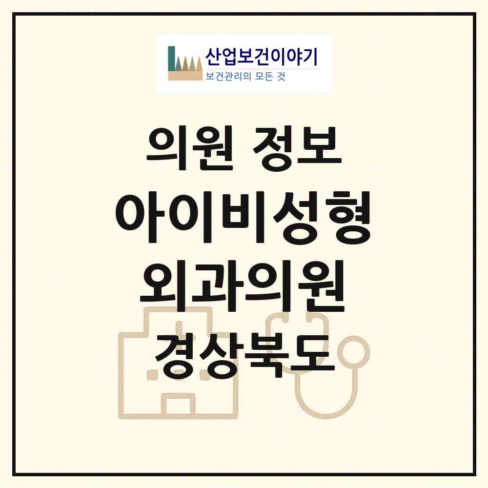 2026 아이비성형외과의원 (구미시 원평동)|의원|요양기관 정보