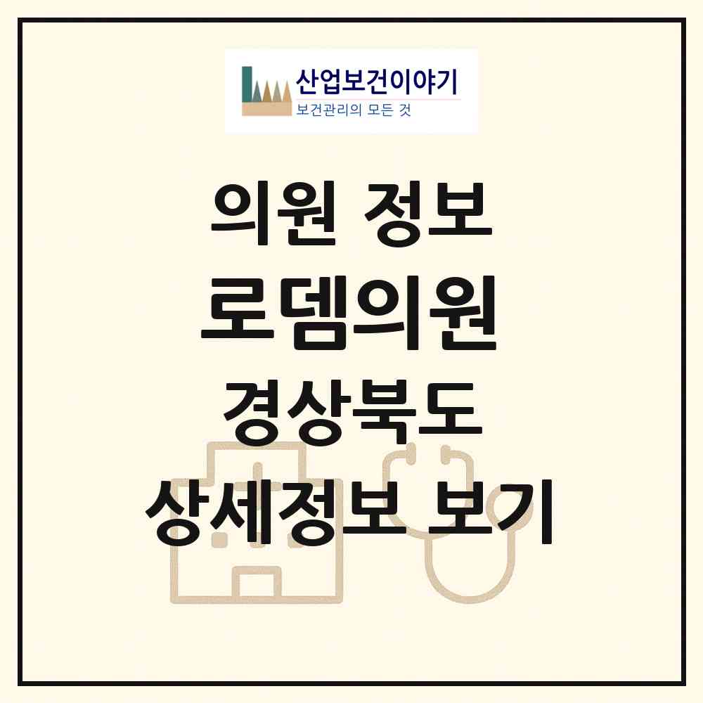 2026 로뎀의원 (안동시 풍산읍)|의원|요양기관 정보