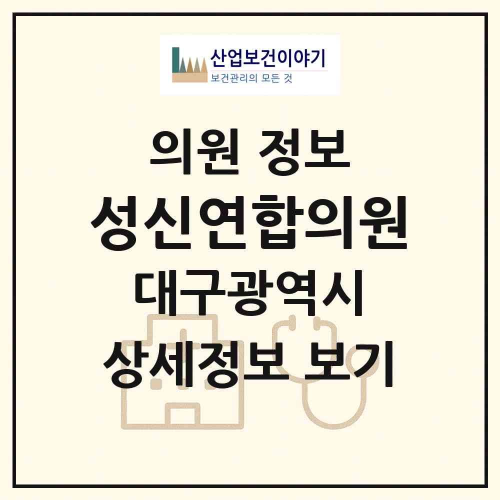 2026 성신연합의원 (대구 북구 산격1동)|의원|요양기관 정보