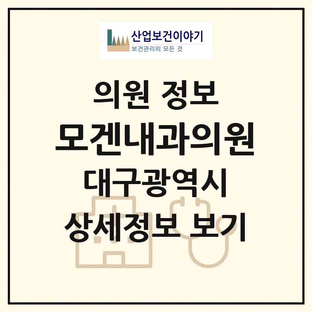 2026 모겐내과의원 (대구 남구 대명6동)|의원|요양기관 정보
