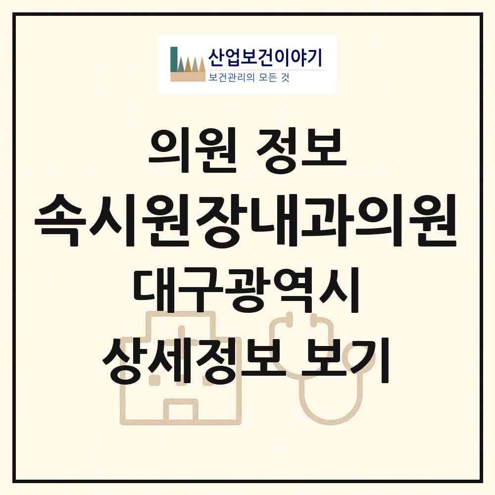 2026 속시원장내과의원 (대구 동구 불로.봉무동)|의원|요양기관 정보