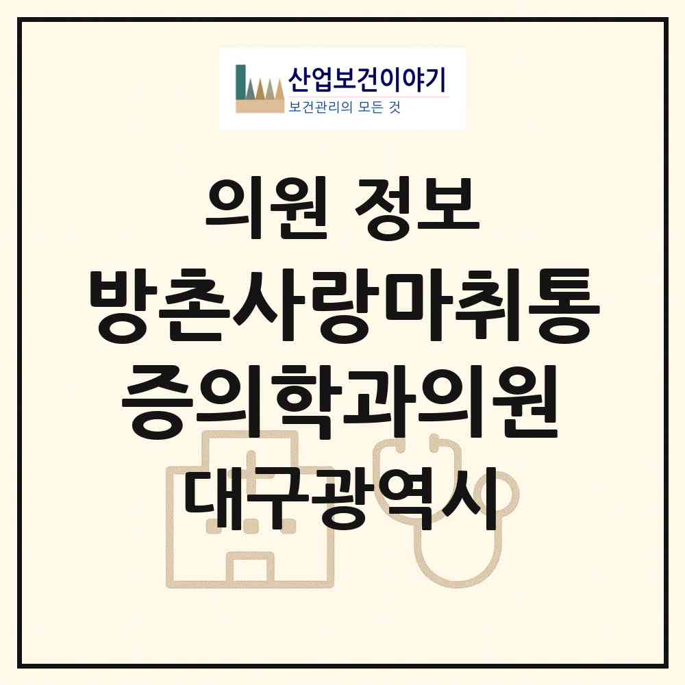 2026 방촌사랑마취통증의학과의원 (대구 동구 방촌동)|의원|요양기관 정보