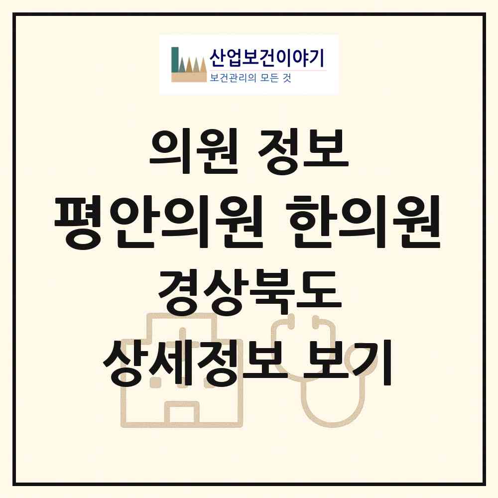 2026 평안의원.한의원 (구미시 인동동)|의원|요양기관 정보