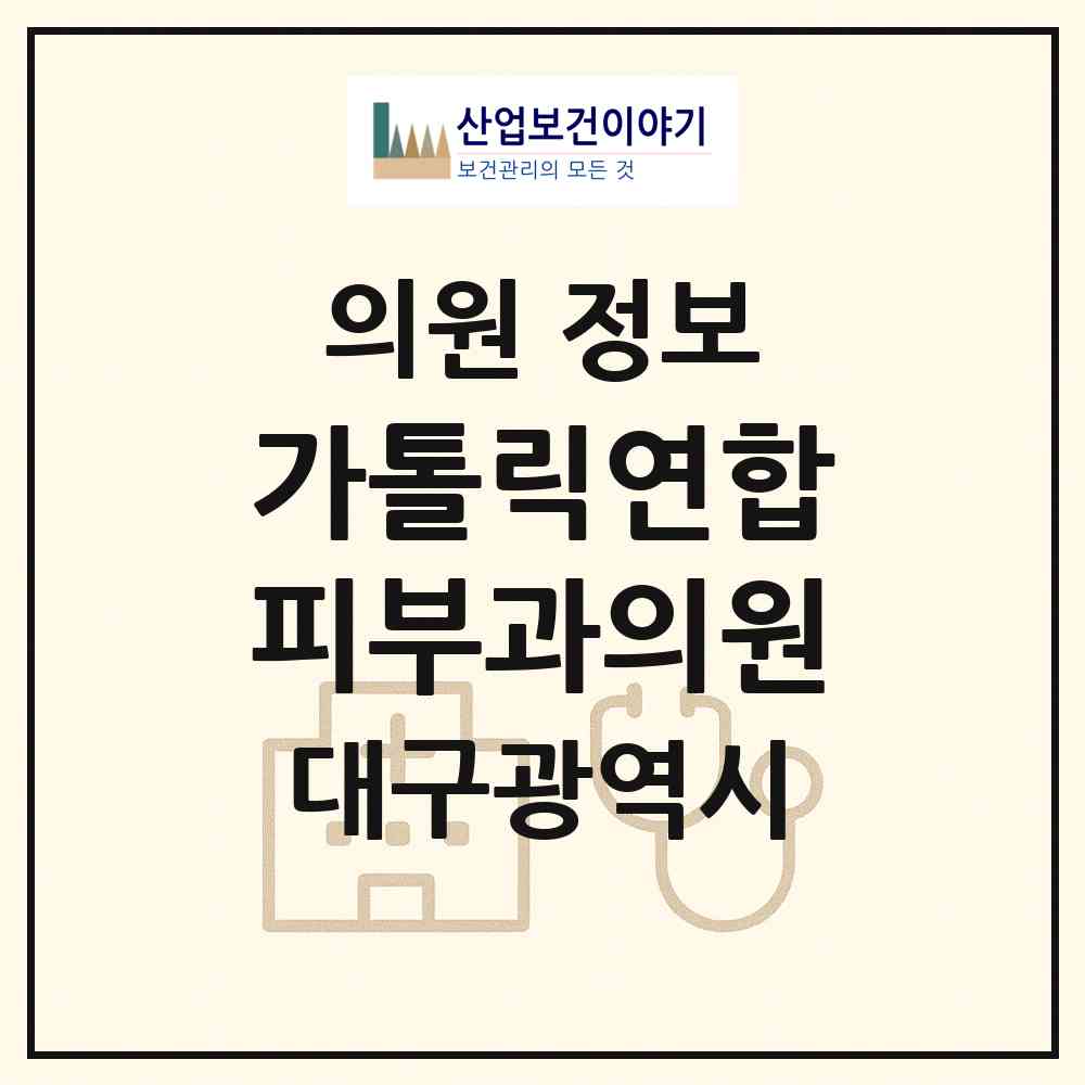 2026 가톨릭연합피부과의원 (대구 서구 평리4동)|의원|요양기관 정보
