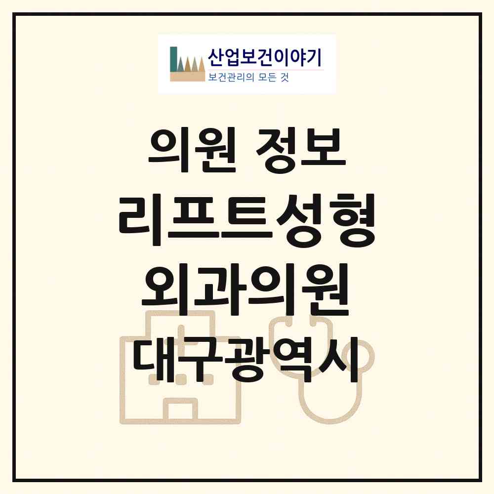 2026 리프트성형외과의원 (대구 중구 성내1동)|의원|요양기관 정보