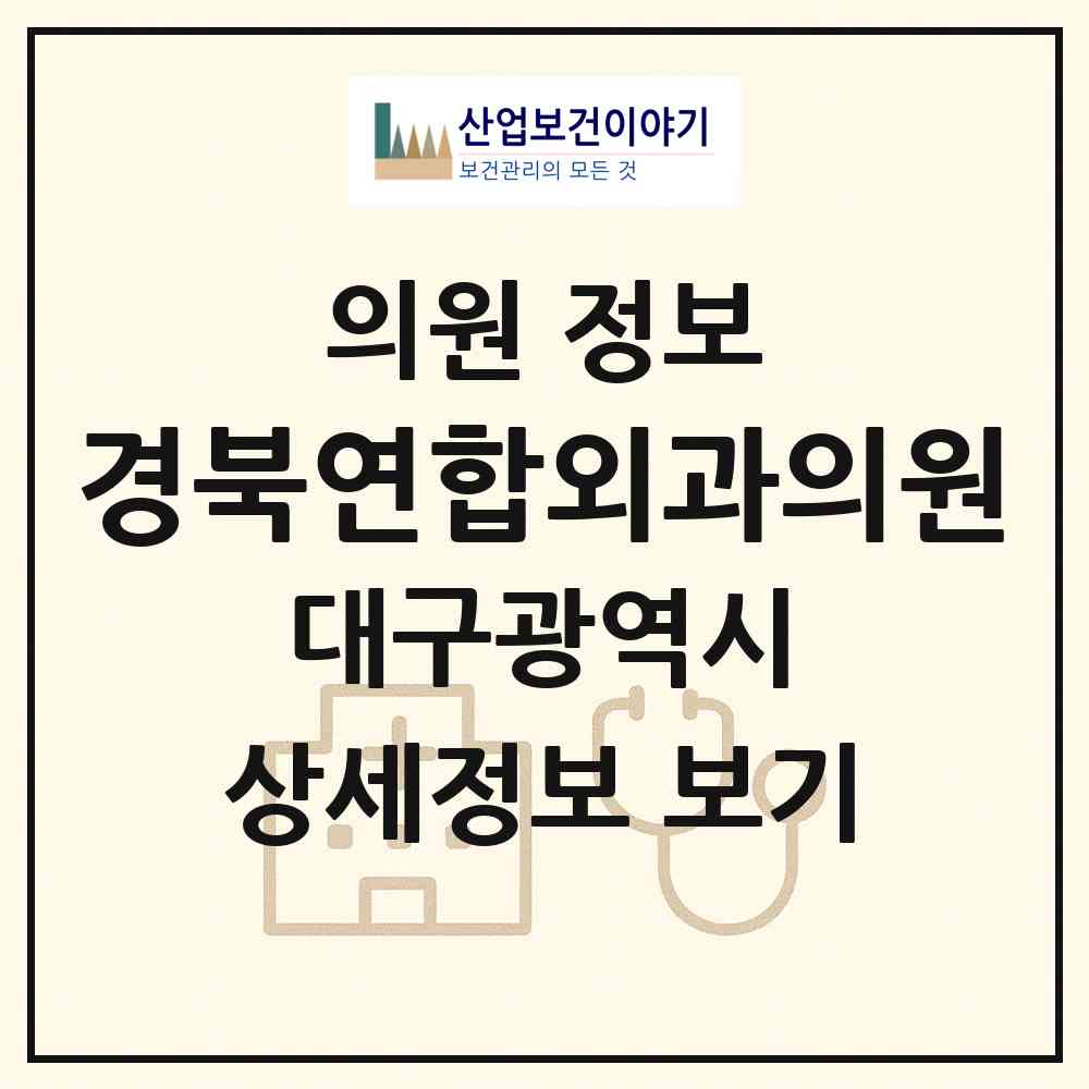 2026 경북연합외과의원 (대구 수성구 중동)|의원|요양기관 정보