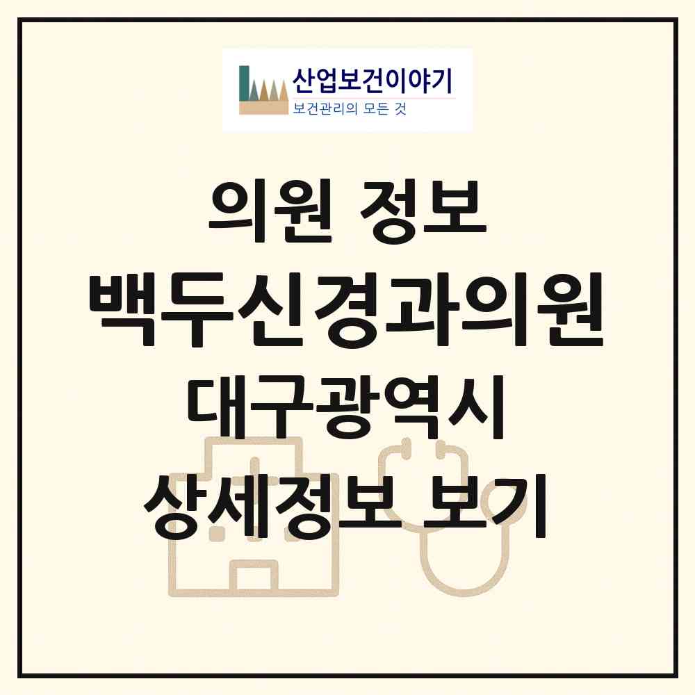 2026 백두신경과의원 (대구 남구 대명11동)|의원|요양기관 정보