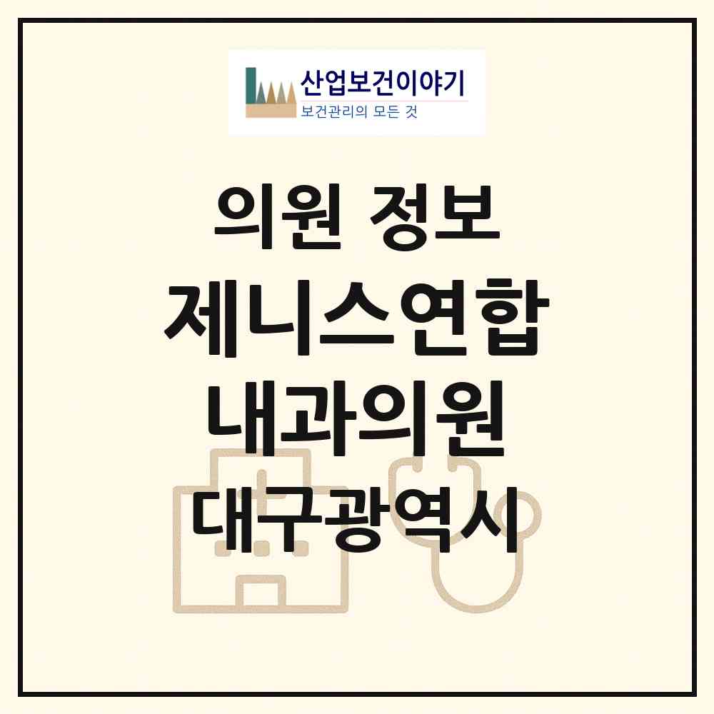2026 제니스연합내과의원 (대구 수성구 수성2.3가동)|의원|요양기관 정보