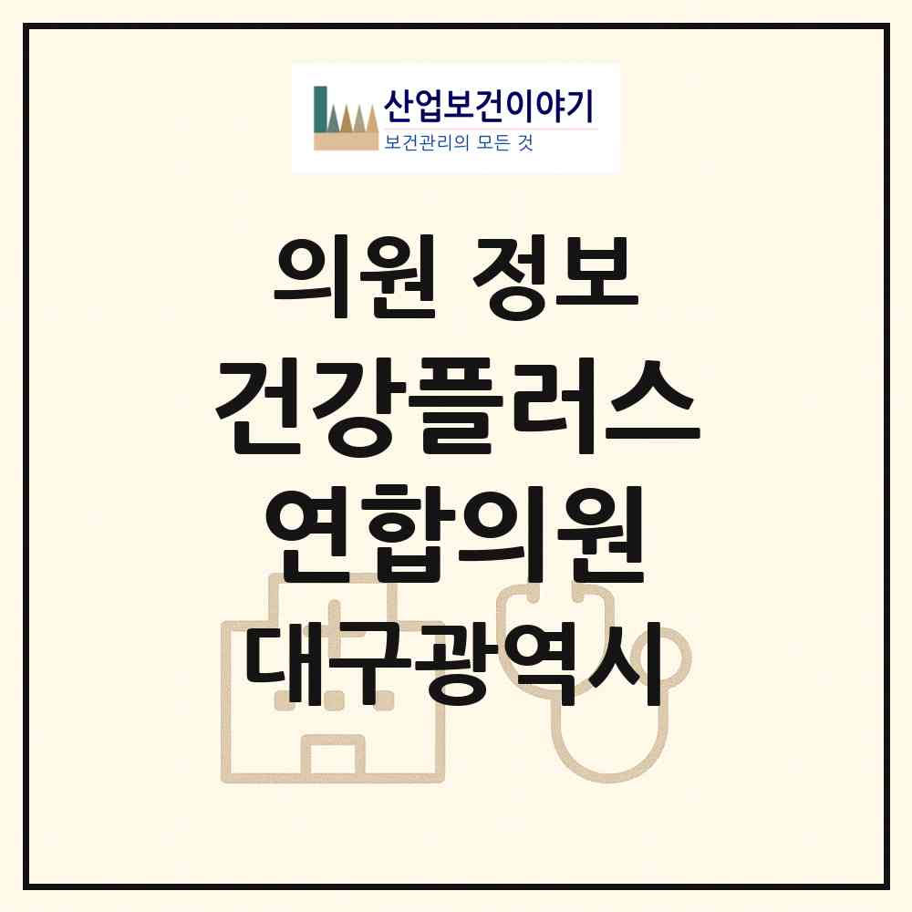 2026 건강플러스연합의원 (대구 동구 안심1동)|의원|요양기관 정보