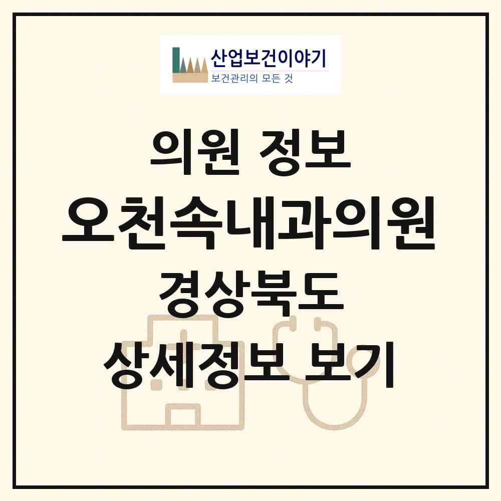 2026 오천속내과의원 (포항시 오천읍)|의원|요양기관 정보