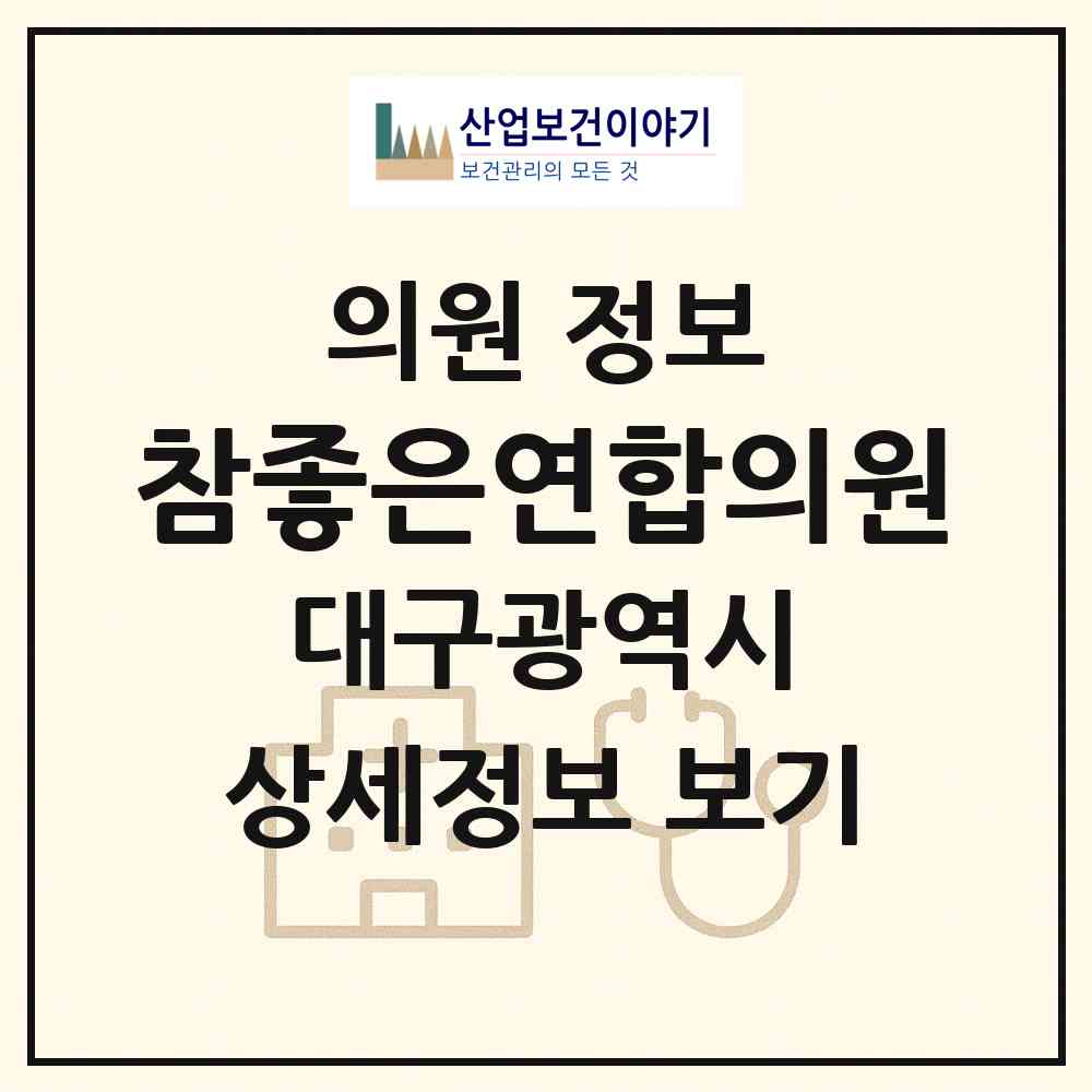 2026 참좋은연합의원 (대구 서구 상중이동)|의원|요양기관 정보