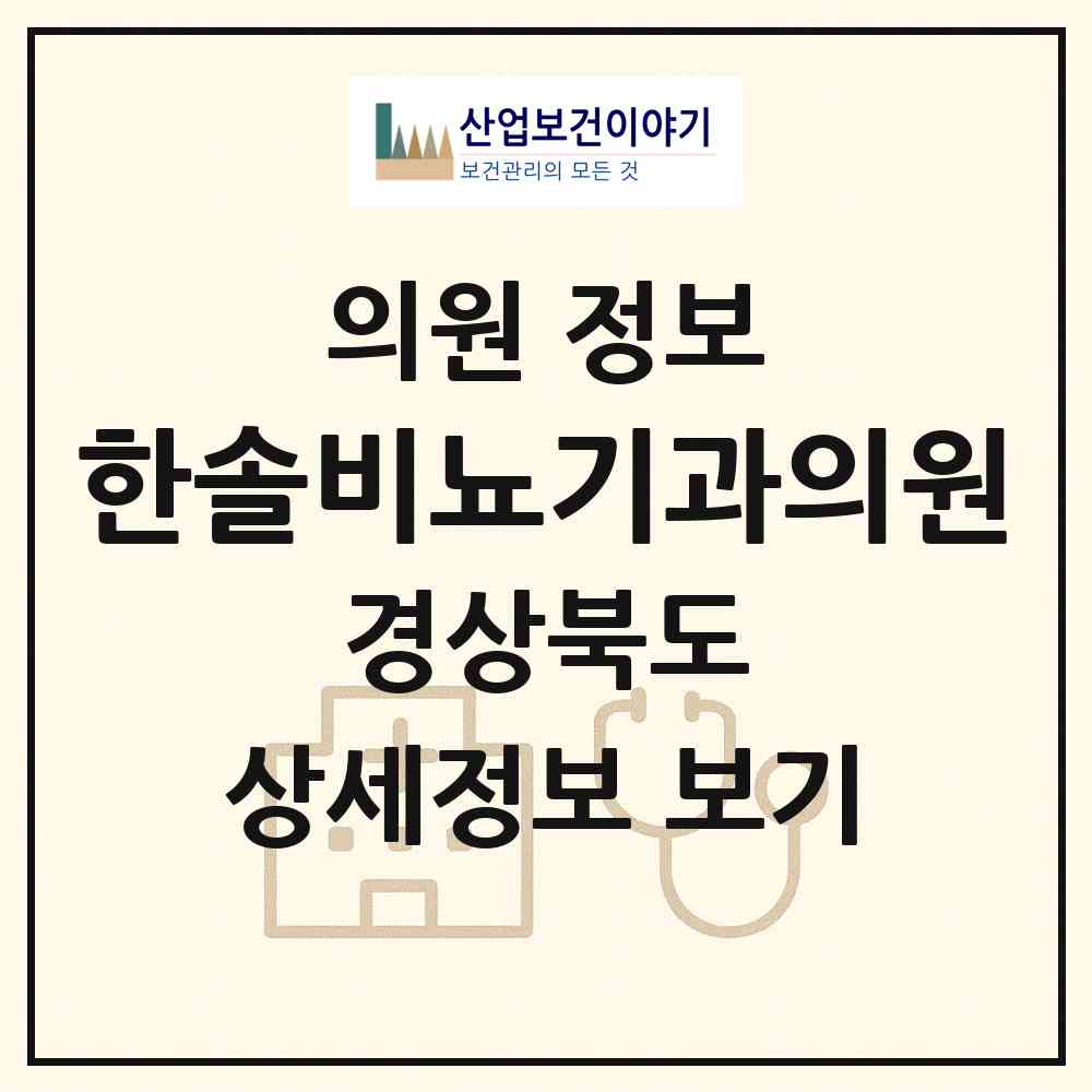 2026 한솔비뇨기과의원 (문경시 점촌1동)|의원|요양기관 정보