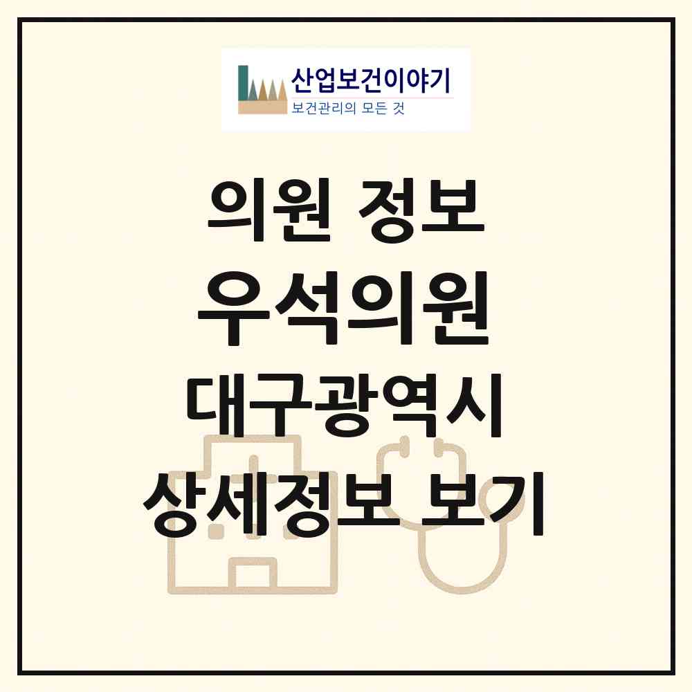 2026 우석의원 (대구 남구 봉덕3동)|의원|요양기관 정보