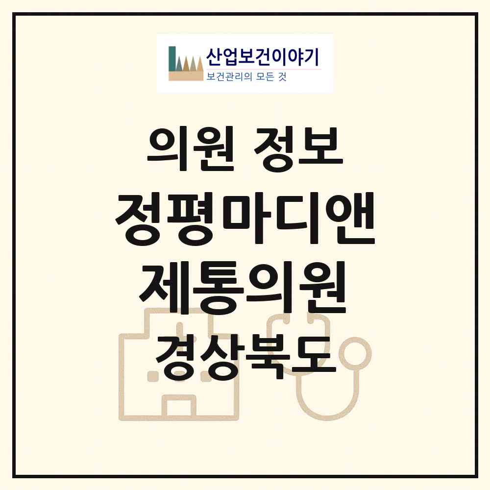 2026 정평마디앤제통의원 (경산시 서부2동)|의원|요양기관 정보