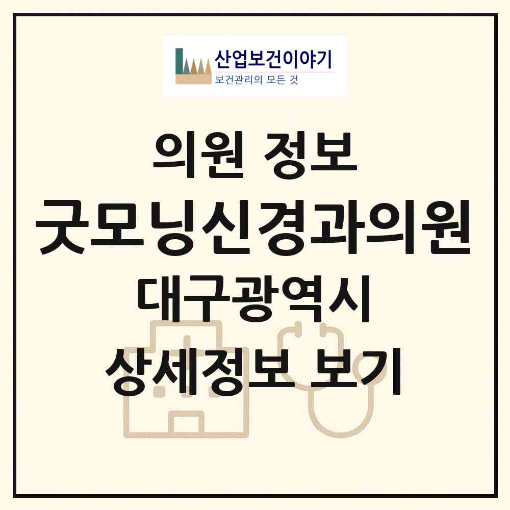2026 굿모닝신경과의원 (대구 북구 동천동)|의원|요양기관 정보