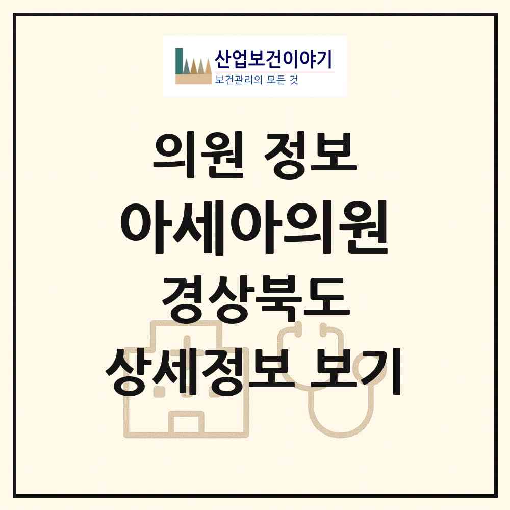 2026 아세아의원 (경주시 황오동)|의원|요양기관 정보