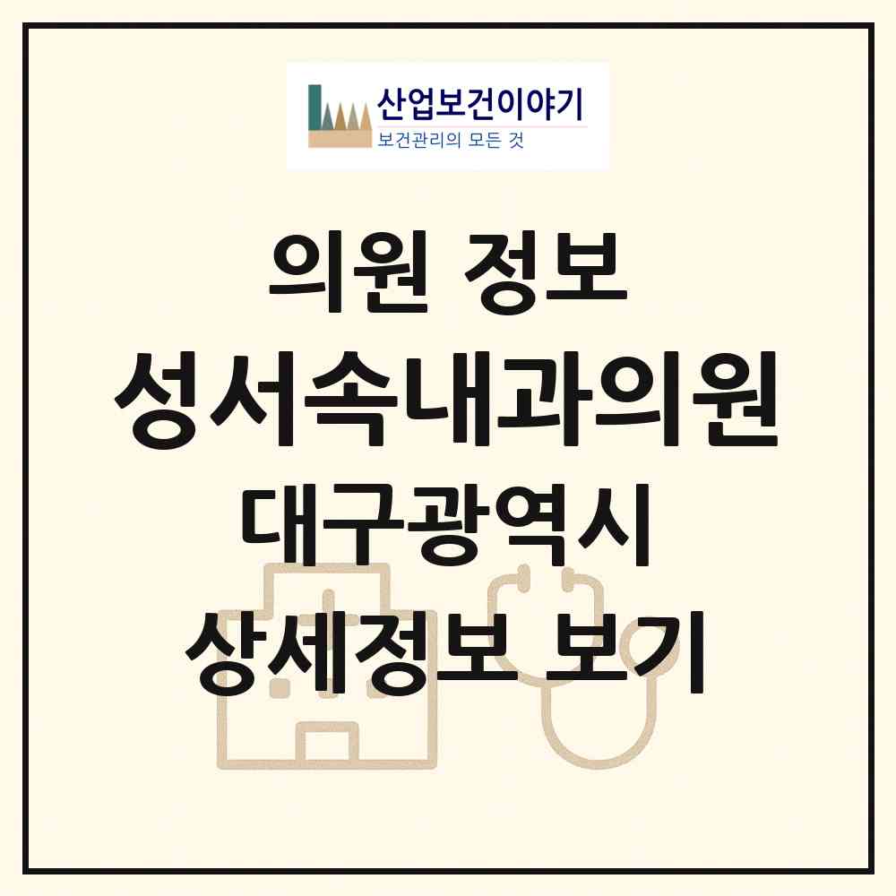 2026 성서속내과의원 (대구 달서구 이곡1동)|의원|요양기관 정보