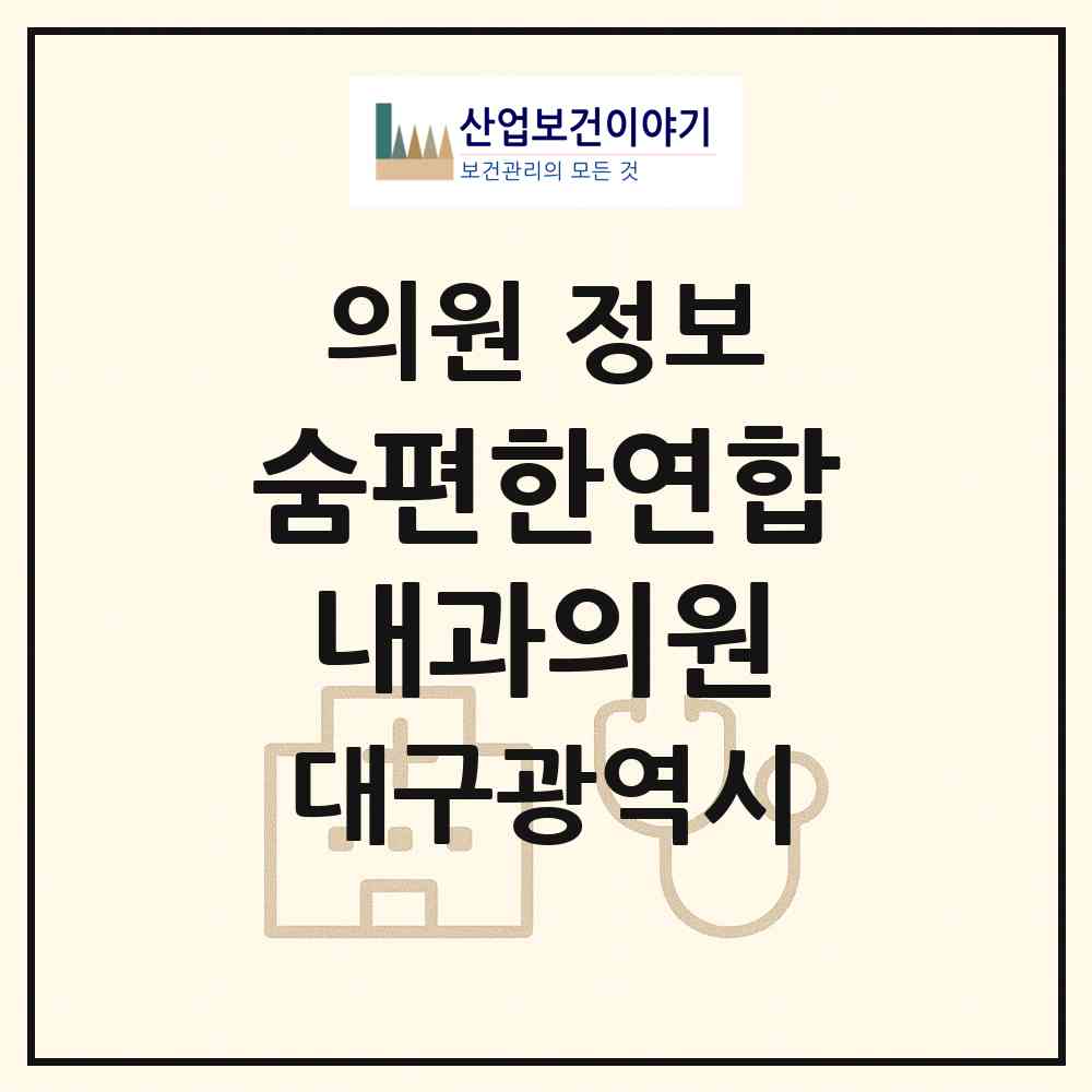 2026 숨편한연합내과의원 (대구 수성구 범어2동)|의원|요양기관 정보
