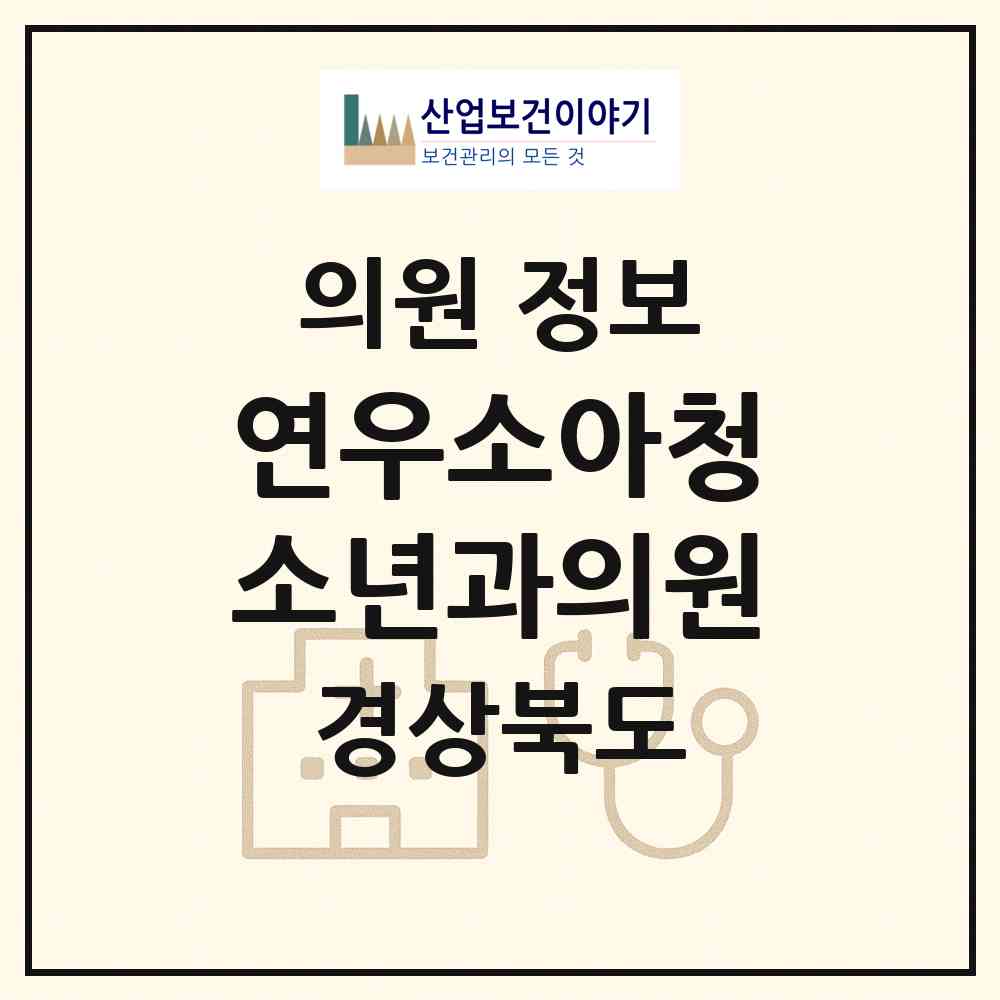 2026 연우소아청소년과의원 (문경시 점촌5동)|의원|요양기관 정보