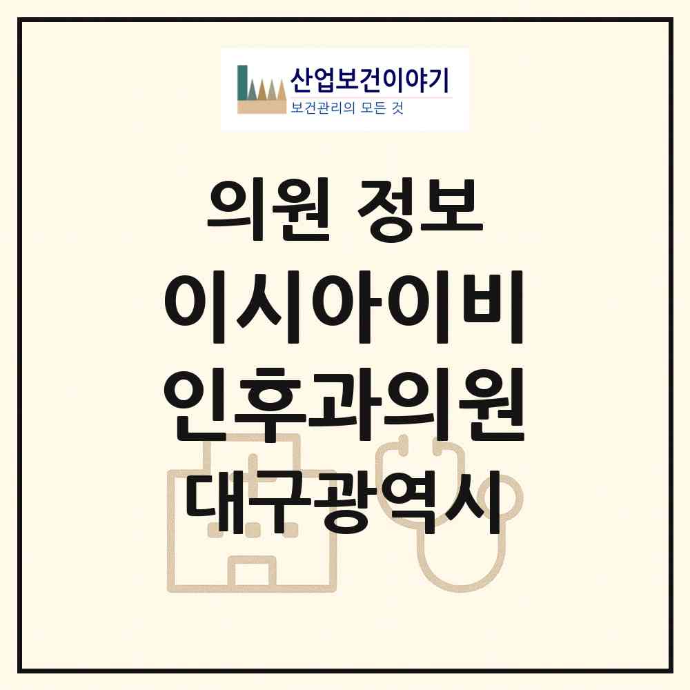 2026 이시아이비인후과의원 (대구 동구 불로.봉무동)|의원|요양기관 정보