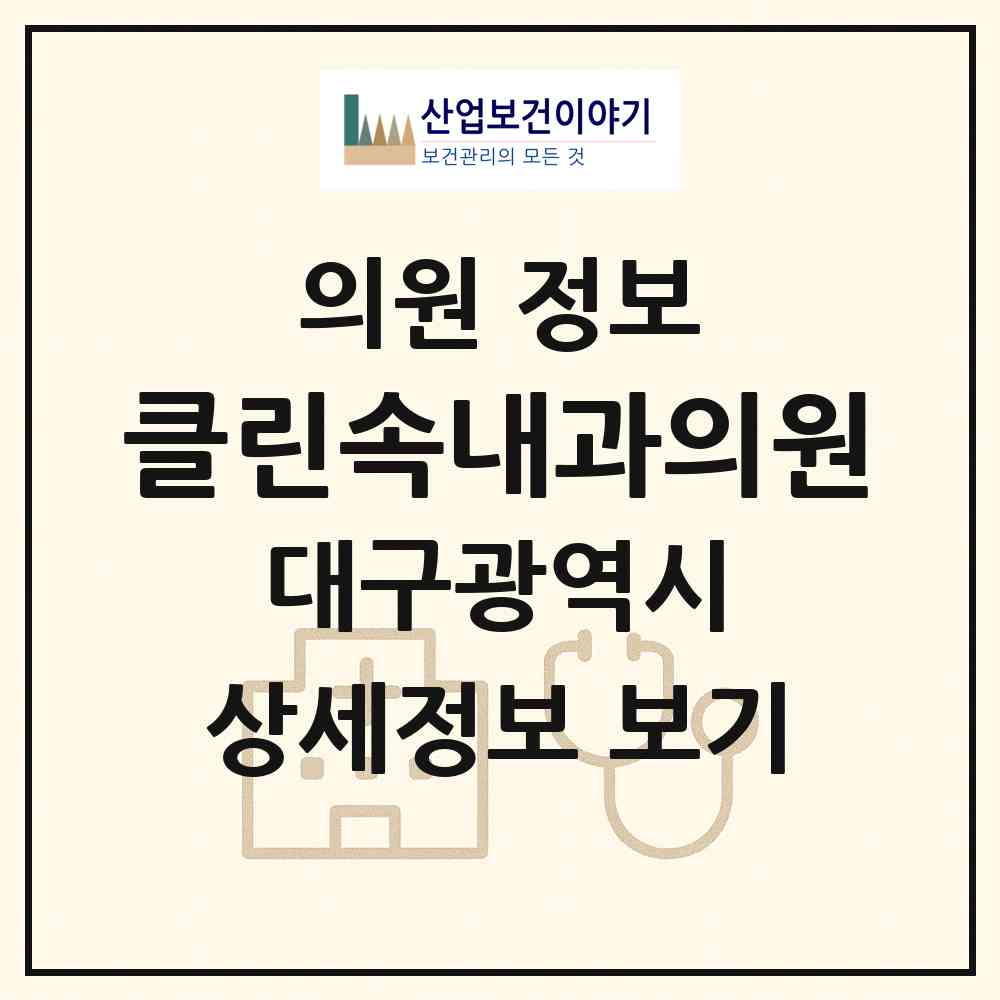 2026 클린속내과의원 (대구 북구 침산2동)|의원|요양기관 정보