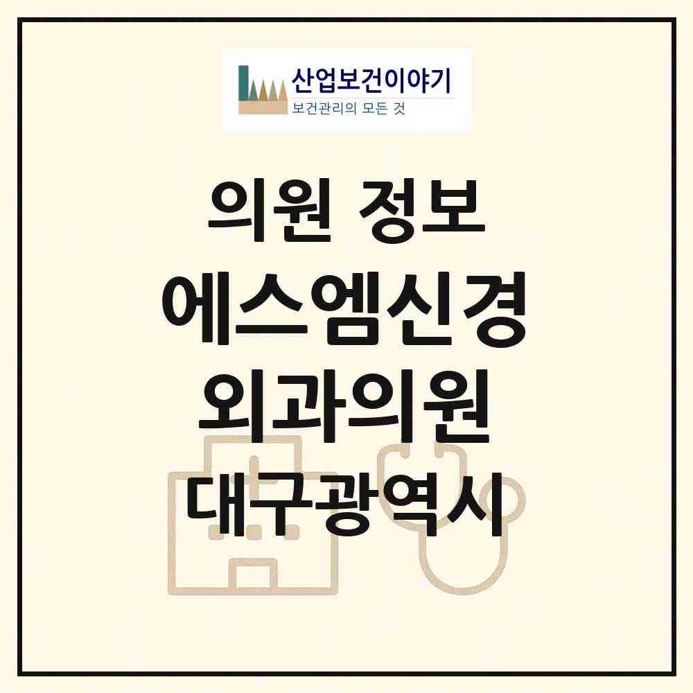 2026 에스엠신경외과의원 (대구 남구 대명5동)|의원|요양기관 정보