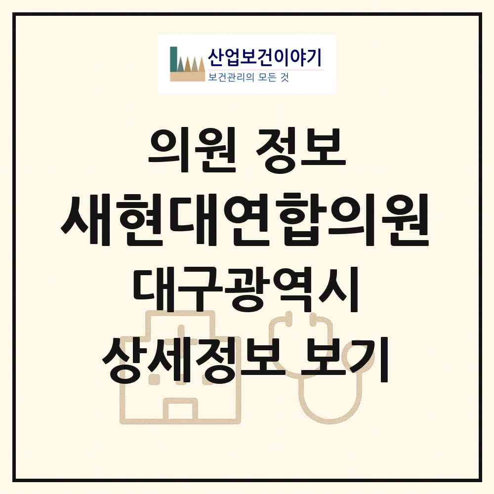 2026 새현대연합의원 (대구 서구 비산6동)|의원|요양기관 정보